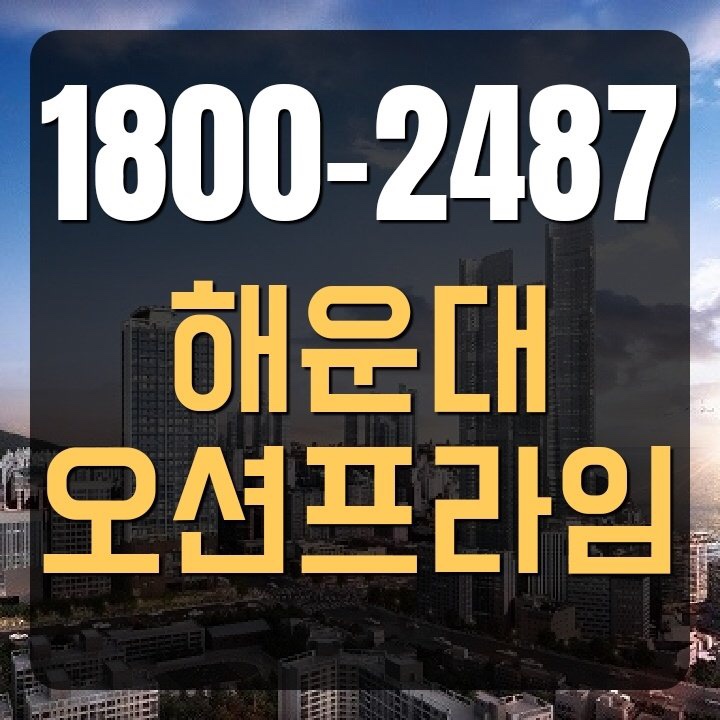  해운대 오션프라임 모델하우스 방문예약