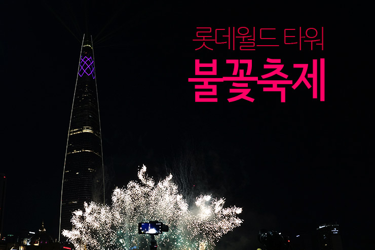 롯데월드타워 불꽃축제 2019