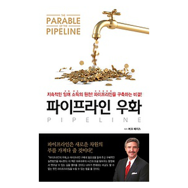  네트워크 마케팅 도서 - 파이프라인 우화