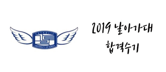  [2019 합격수기] 가톨릭대학교 잠재능력우수자전형 생명환경학부 19학번 김은서   
