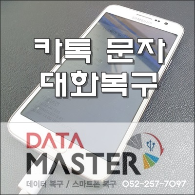  카톡복구 문자 대화 내용 복구가 필요한가요 울산 경주