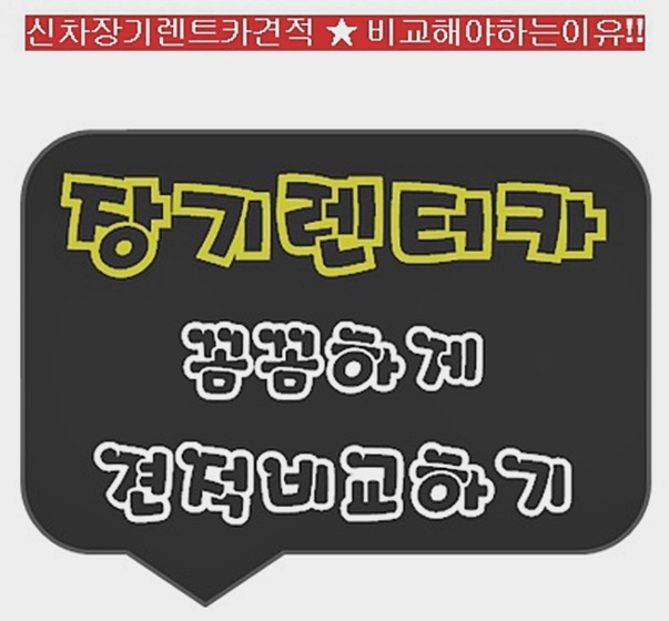  장기렌트카단점 Full_check 