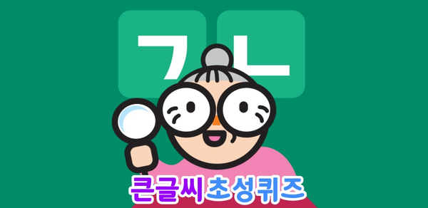  퀴즈어플 소개[큰글씨 초성퀴즈]