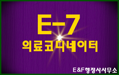 E-7(E7)비자 의료코디네이터 서류