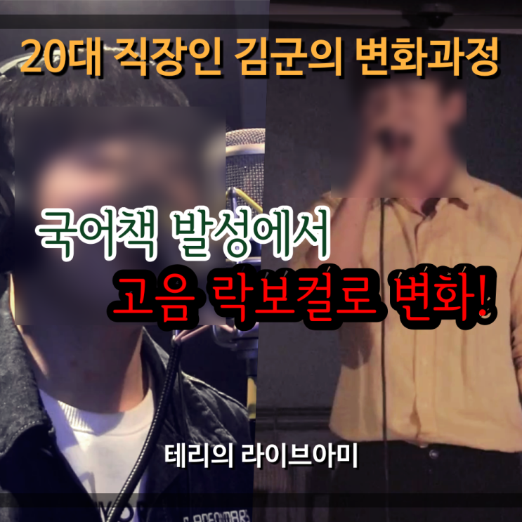  고음 잘내는법 레슨 후, 국어책 발성에서 락보컬로 변화하다!