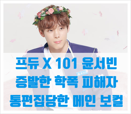  [프듀X101윤서빈]퇴출후 반론 증언들과 마마 통편집