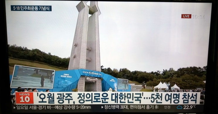  5.18 민주화 운동 기념식을 보며...
