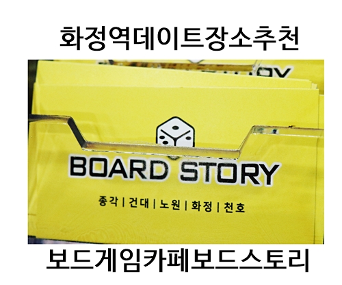  화정보드게임카페 보드스토리 화정역데이트장소 추천