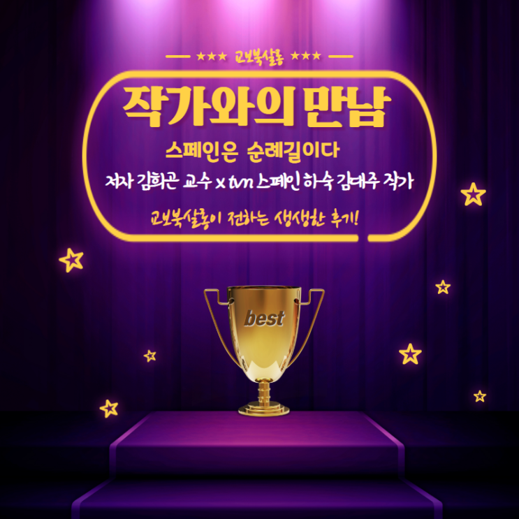  <스페인은 순례길이다>김희곤 저자X tvN <스페인 하숙>의 김대주 작가와의 만남 생생 후기 공개!