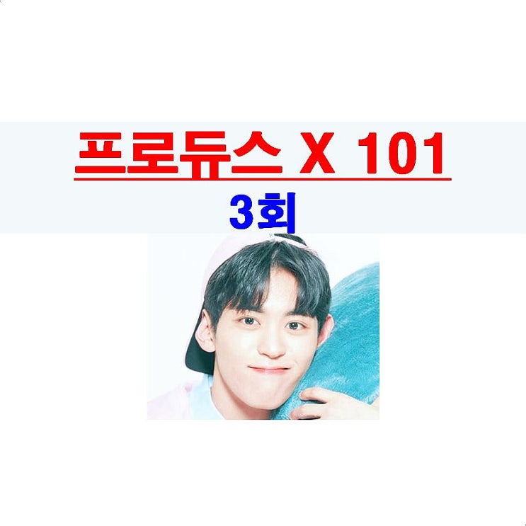 프로듀스X101 3회::김현빈="어이가 없어서", 권태은=사탄인가?, 오새봄vs김관우, 송유빈 마이크