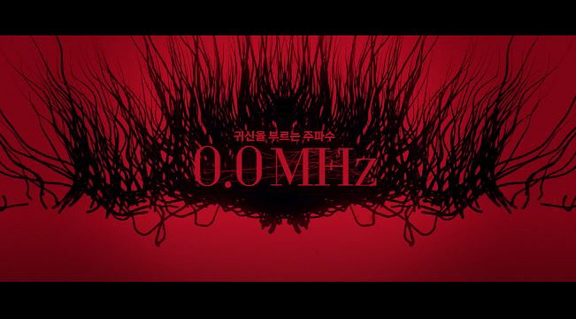  영화 0.0MHz 귀신을 부른는 주파수 웹툰원작 정은지최윤정