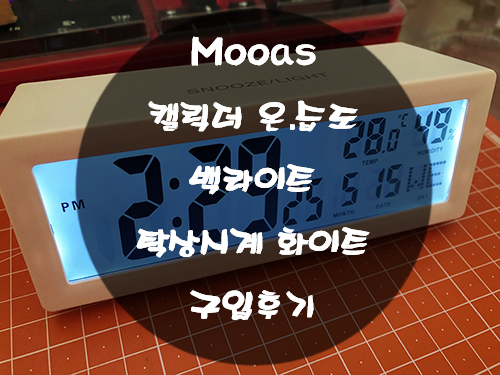  Mooas 캘린더 온습도 백라이트 탁상시계
