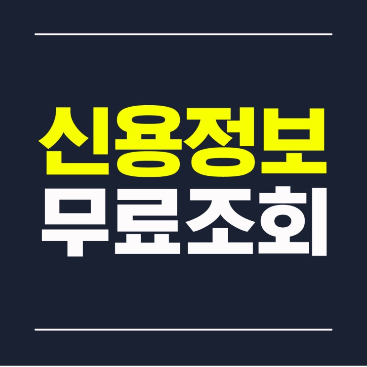  신용정보 무료조회 신용등급에 영향을 줄까