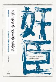  [서평 #1,910] 모든 권력은 간신을 원한다 _ 이성주