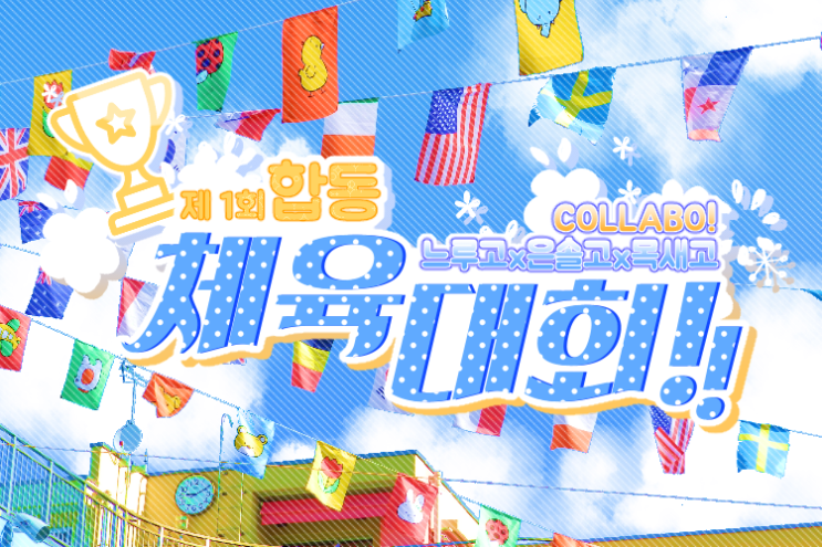  느루x은솔x목새 합동 체육대회 헤쳐모여!~!!~! 유후꺄악!~!~!!~!~!!