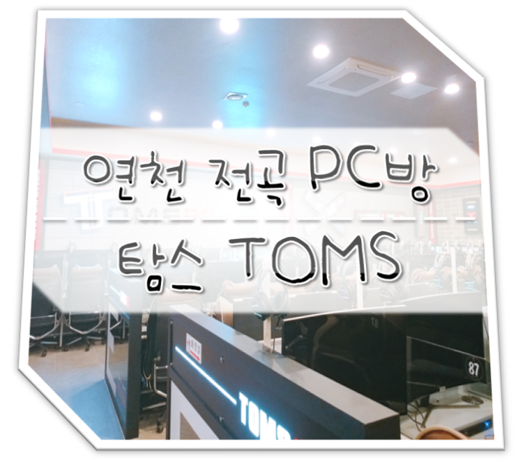  연천 전곡 PC방 탐스