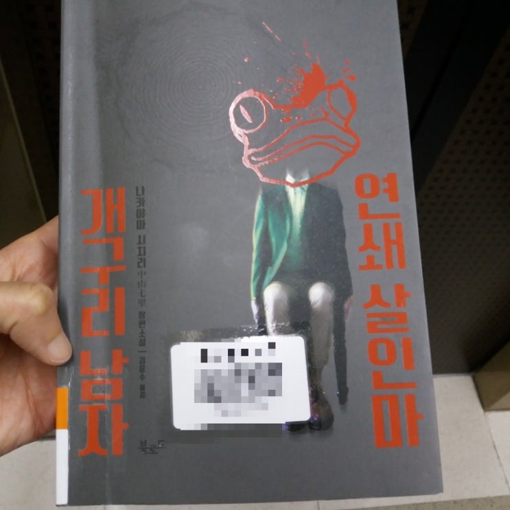  나카야마 시치리-연쇄살인마 개구리 남자, 개구리  남자의 귀환, 안녕 드뷔시
