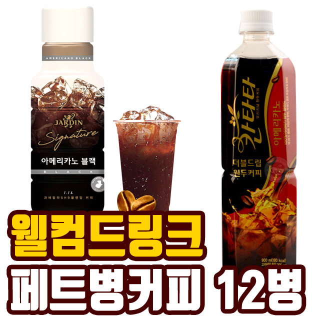  웰컴드링크 페트병커피 12병 대량 아이스커피