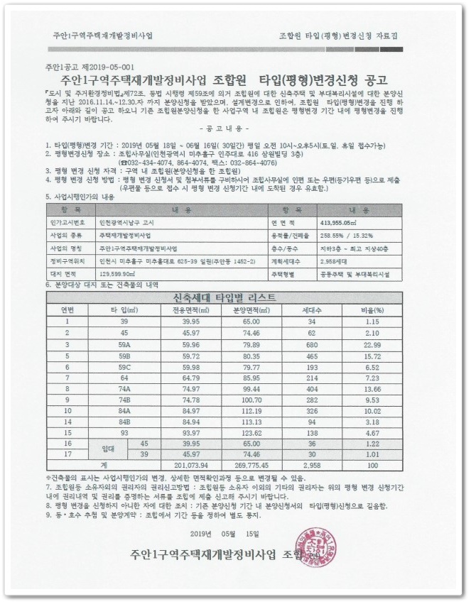  인천 주안1구역재개발 조합원 타입(평형)변경신청