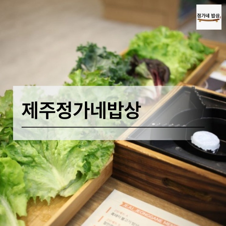  제주도진짜맛집추천 정가네밥상 한정식