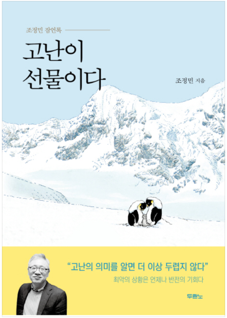  고난이 선물이다 by 조정민 목사