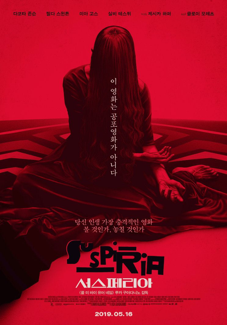  영화 서스페리아 결말 충격적이라는데..