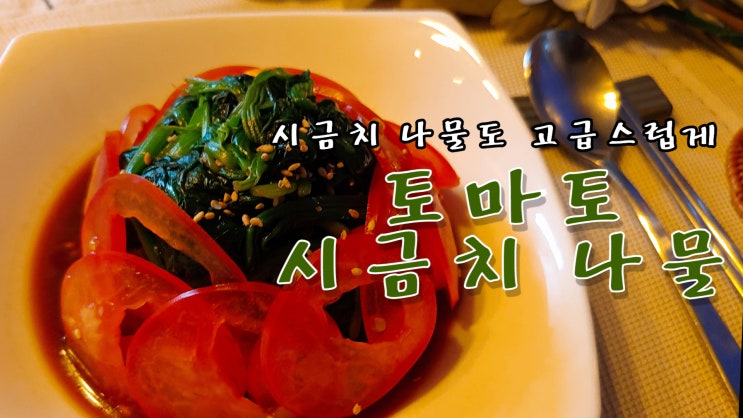  [쿡방]  시금치 나물도 고급스럽게 토마토 시금치 ( 시금치 요리, 자취요리, 간편요리, 5분요리, ASMR) by 슬기로운 식샤 생활