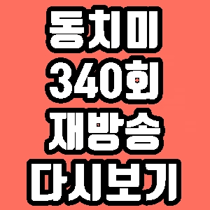 속풀이쇼 동치미 내 인생은 트로트 송대관 340회 재방송 다시보기 방송시간 편성표