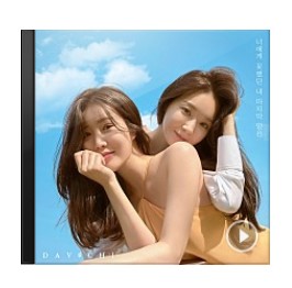  다비치 - 너에게 못했던 내 마지막 말은(노래듣기/노래가사)