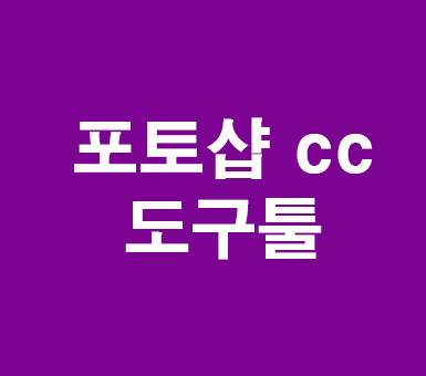 포토샵 도구툴 포토샵 도구툴