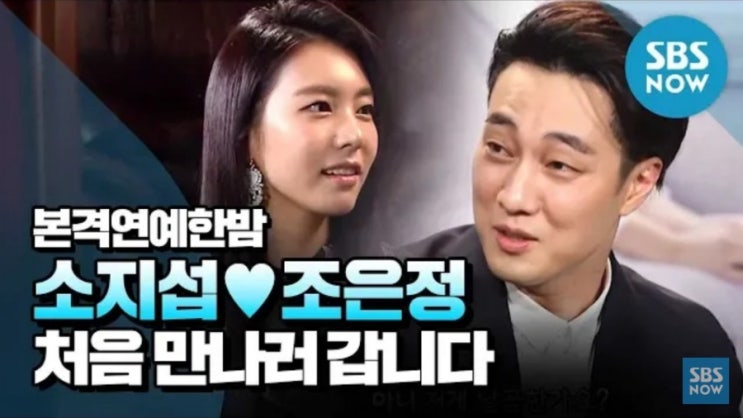   배우 소지섭 조은정 아나운서 17살차 연인  사랑은 언제부터 네티즌 결혼 응원 (동영상)