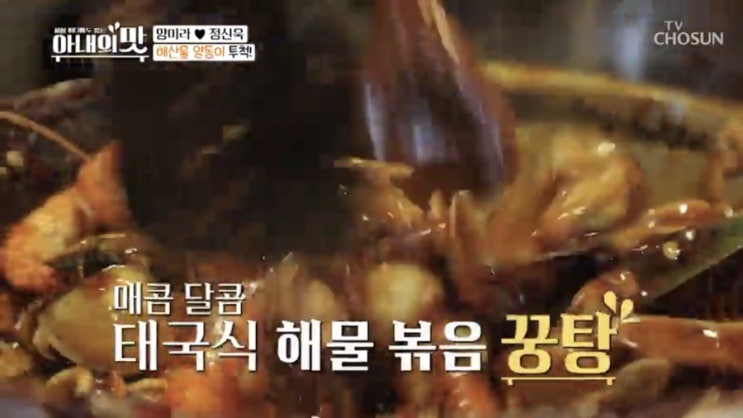  아내의맛 양미라편 방콕 야시장 딸랏롯파이2 꿍탕