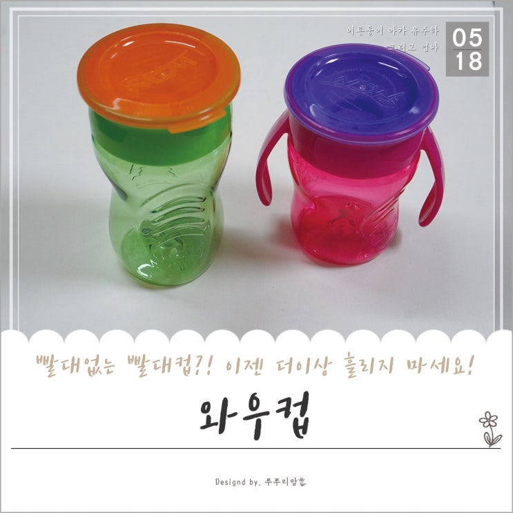  스파우트컵: 빨대가 없는 아기물컵 와우컵