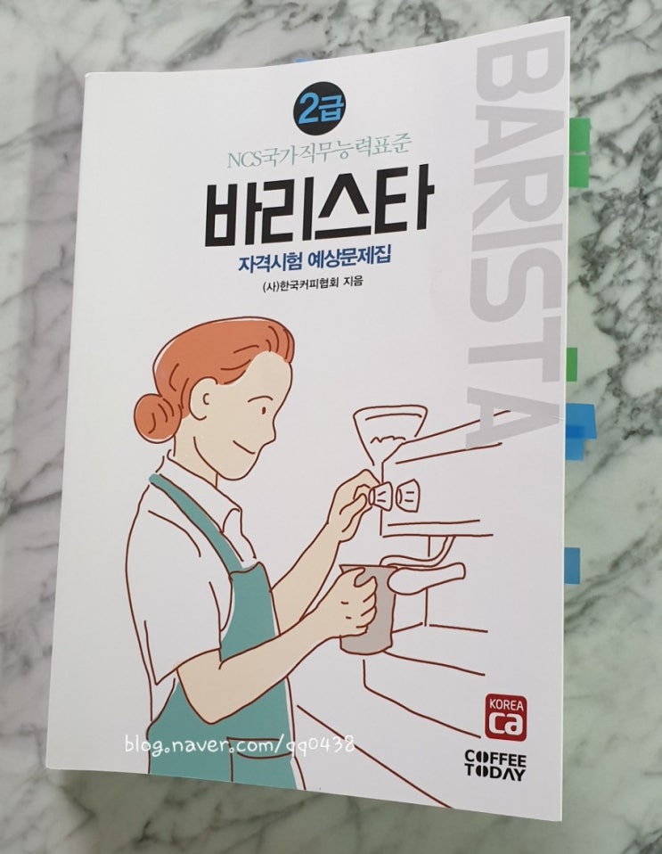 저 바리스타2급 합격했어요. 필기시험준비& 시험 공부법. 저 바리스타2급 합격했어요. 필기시험준비& 시험 공부법.