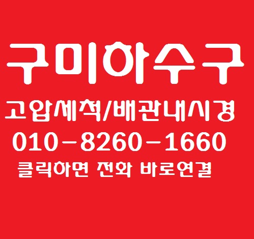  구미하수구 4층 화장실 역류 원인과 해결 방법