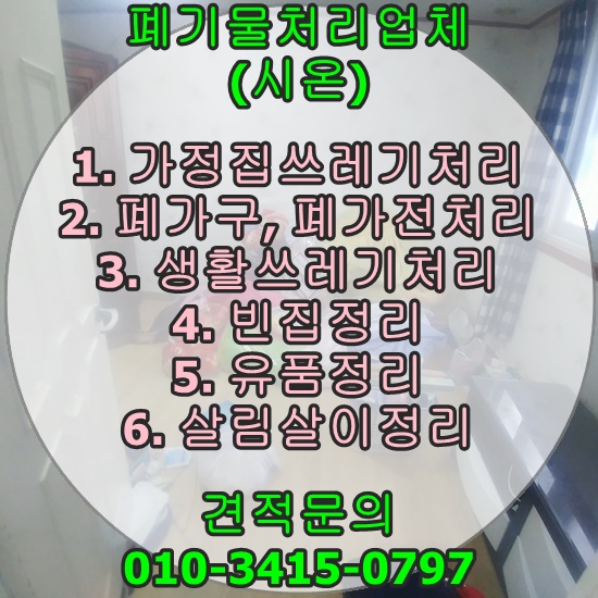  사천 생활쓰레기처리 및 폐가구수거 해드렸어요!