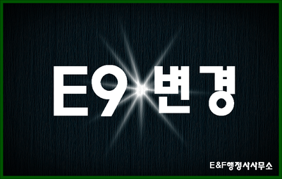  E9비자 외국인근로자가 꼭 봐야될 내용