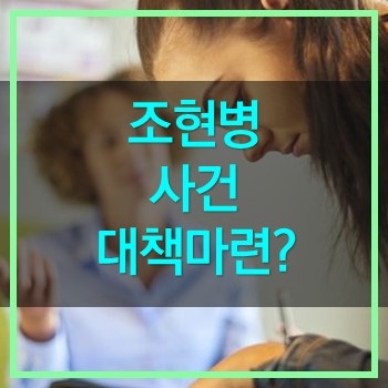  조현병 사고는 늘어나는데 정부 대책은?