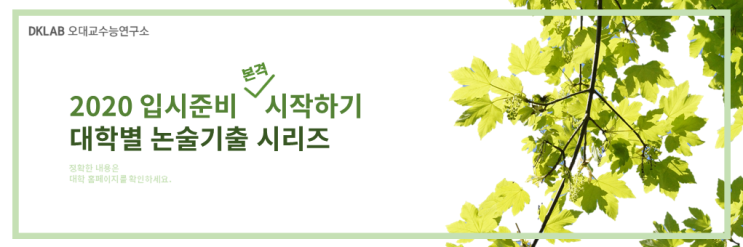  [논술기출] 2019학년도 이화여자대학교 논술기출 by.오대교수능연구소