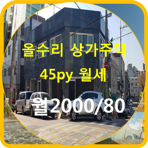  올수리 상가주택 (전용45PY)독채 월세임대