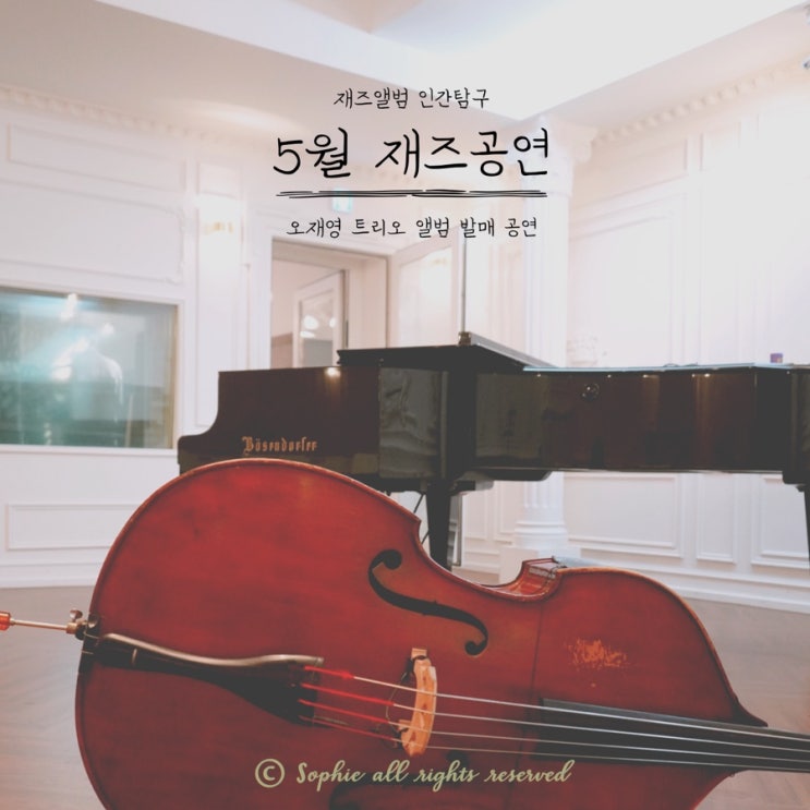  [ 5월 재즈공연 ] 오재영 트리오 앨범 발매 공연 ‘인간탐구’ 5월 추천공연