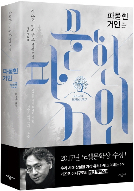  <파 묻힌 거인> - '진실을 파묻은 평화'와 '진실을 드러낸 갈등' 사이에서