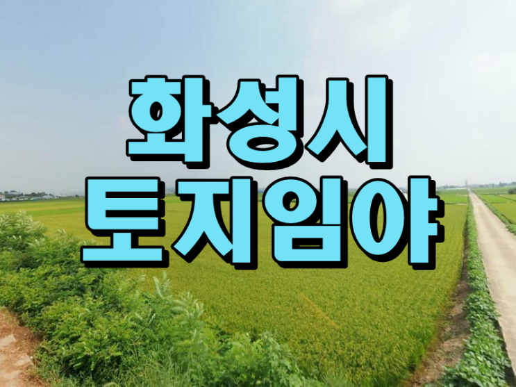  화성시 토지,임야 매매 임대 매물등록 환영합니다~[화성 땅 강추]
