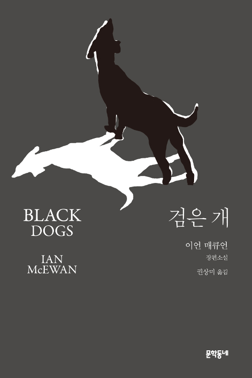  [책] 검은 개 - 현대 영문학을 대표하는 작가 이언 매큐언 장편소설