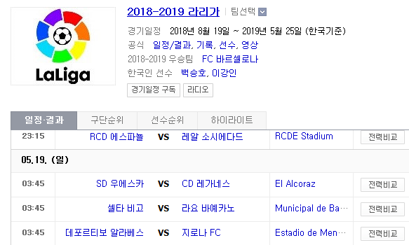 2019.05.18 라리가(프리메라리가) 2018-19시즌 최종전 (에스파뇰 소시에다드 | 우에스카 레가네스 | 셀타비고 라요 | 알라베스 지로나) 2019.05.18 라리가(프리메라리가) 2018-19시즌 최종전 (에스파뇰 소시에다드 | 우에스카 레가네스 | 셀타비고 라요 | 알라베스 지로나)