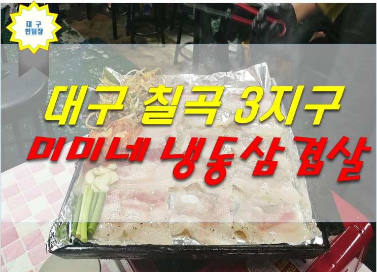 대구 칠곡3지구 맛집 미미네집 냉동삼겹살.