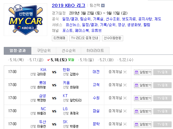 2019.05.18 KBO(프로야구) (기아 한화 | 롯데 키움 | 삼성 KT | NC LG | 두산 SK) 2019.05.18 KBO(프로야구) (기아 한화 | 롯데 키움 | 삼성 KT | NC LG | 두산 SK)