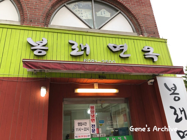  평양냉면이 맛있었던 봉래면옥