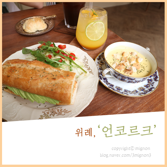  위례신도시 브런치카페 분위기 좋은 맛집 언코르크