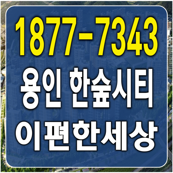  용인 한숲시티 이편한세상 모델하우스 절호의 찬스